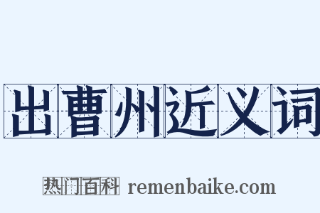出曹州近义词是什么意思的图片